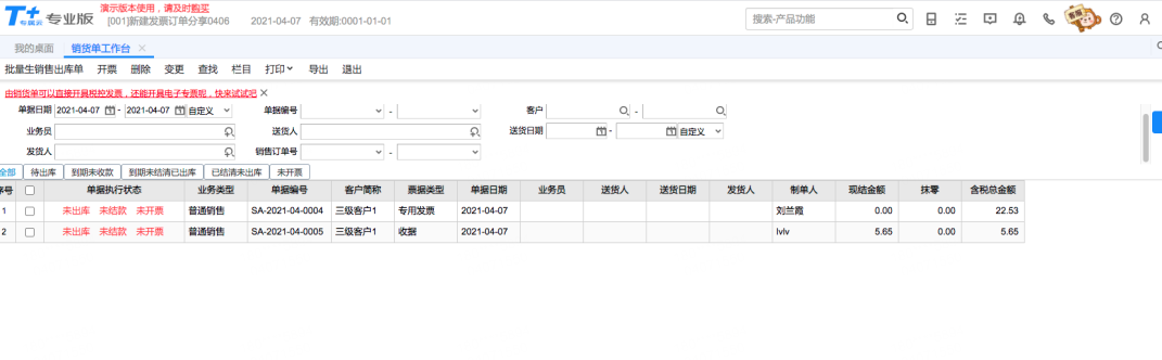 用友T+C销售单据执行