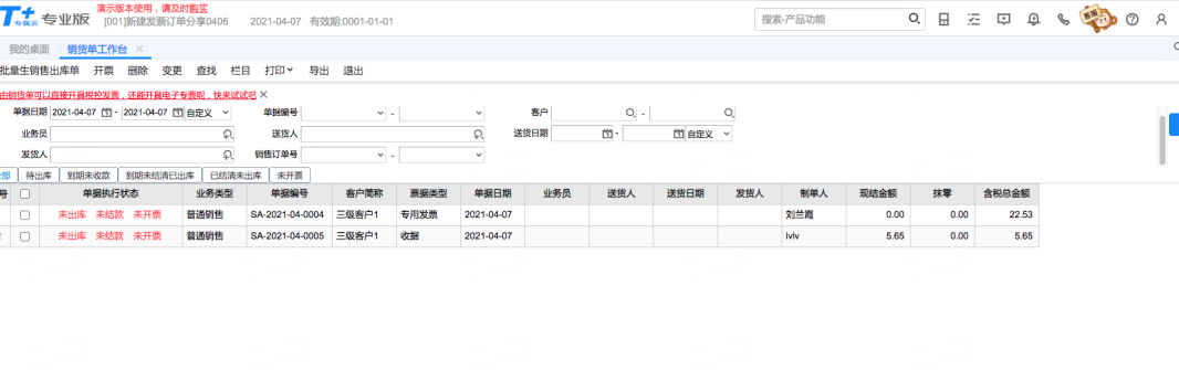 用友T+C销售单据执行