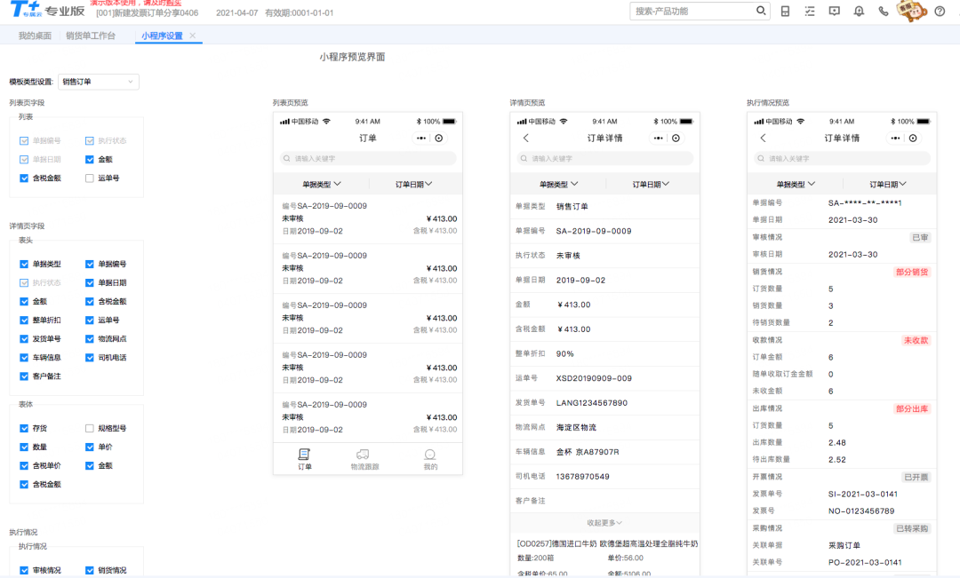 用友T+C销售单据执行