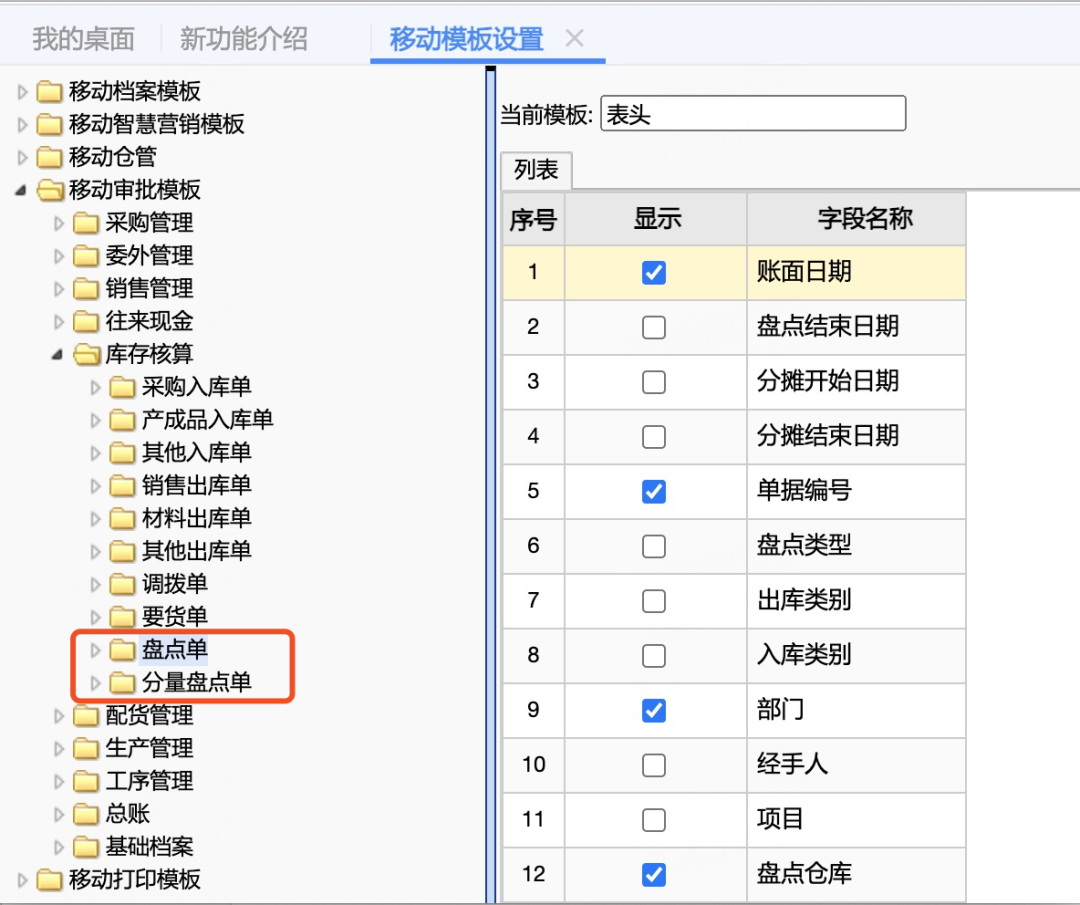 用友T+C软件的移动盘点审批