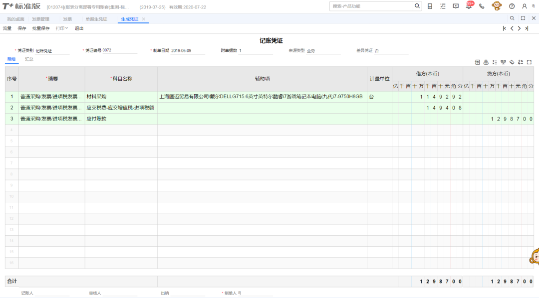 用友T+业务单据生成开票