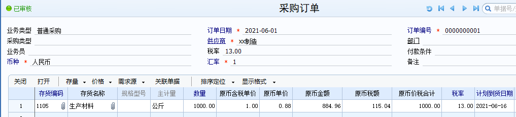 用友软件采购管理