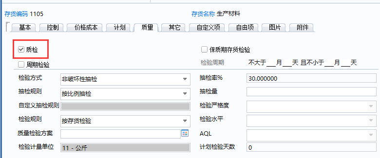 用友U8来料检验控制