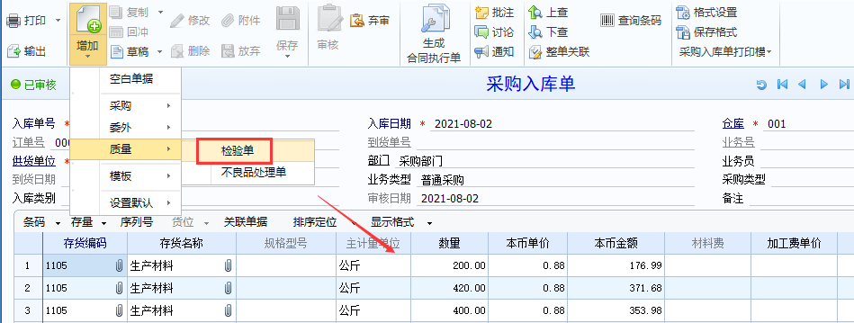 用友U8来料检验