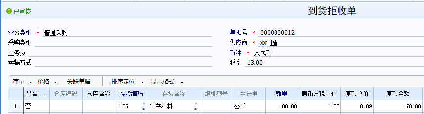 用友U8采购管理到货拒收单