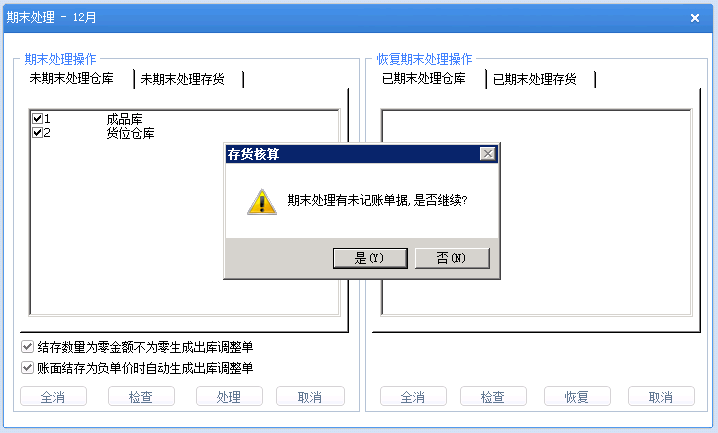 用友U8期末处理