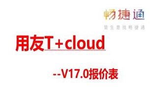 用友T+ cloud17.0标准版报价表，用友财务软件官网报价